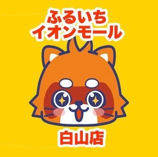 ふるいちイオンモール白山店の公式アカウントです。当店は石川県にあるリサイクルショップで、トレカ・ゲーム・ホビーなどの販売・買取を実施しています。 
ふるいちオンライン https://t.co/3TkEm1CvDq
免税情報　 https://t.co/BY5QX6sitA
#免税　#Taxfree