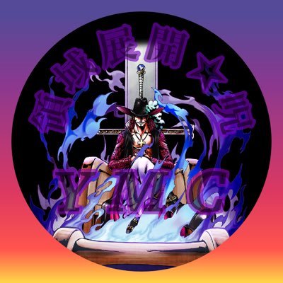 🏴‍☠️同盟🏴‍☠️『✣DevilFruit✣』🏴‍☠️元🏴‍☠️『領域展開★呪』です。#バウンティラッシュ #ONEPIECE