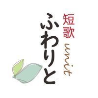 短歌unitふわりと (@fuwarito0903) 's Twitter Profile