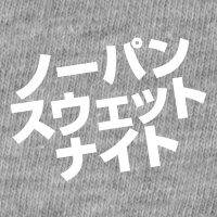 ノーパンスウェットナイト (@sweatpantsnight) 's Twitter Profile Photo ノーパンスウェットナイト (@sweatpantsnight) 's Twitter Profile Photo