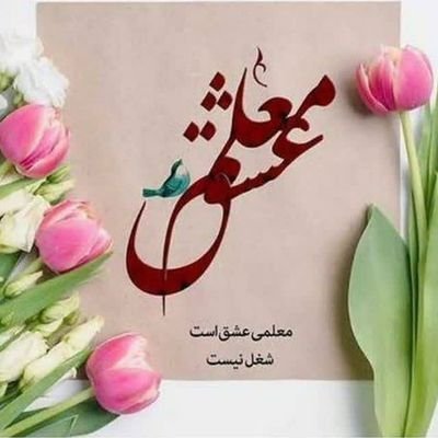 🇮🇷بِسْمِ اللَّهِ الرَّحْمَنِ الرَّحِیمِ🇮🇷
از عناوین جهان معلم مارا بس
📝فوق لیسانس علوم تربیتی
🌸فالو =بک فالو