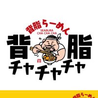 【埼玉県三郷 本店】背脂らーめん背脂チャチャチャ 深夜2時まで営業 (@seabura_cha3) 's Twitter Profile