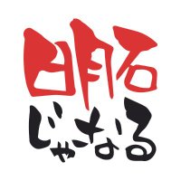 明石じゃーなる (@akashijournal) 's Twitter Profile Photo 明石じゃーなる (@akashijournal) 's Twitter Profile Photo