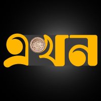 Ekhon TV (@ekhon_tv) 's Twitter Profile