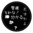 全肯定(手動)のアイコン