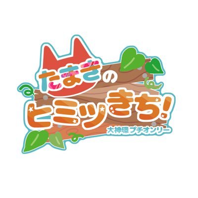たまきのヒミツきち！　歌姫庭園大神環プチオンリー運営さんのプロフィール画像