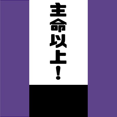 主へしwebオンリー「主命以上！」さんのプロフィール画像