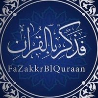 فَذَكِّرْ بِالْقُرْآنِ (@fadakir) 's Twitter Profile Photo فَذَكِّرْ بِالْقُرْآنِ (@fadakir) 's Twitter Profile Photo
