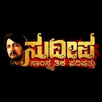 ಸುದೀಪ್ ಸಾಂಸ್ಕೃತಿಕ ಪರಿಷತ್ತು (ರಿ) (@ssparishattu) 's Twitter Profile Photo ಸುದೀಪ್ ಸಾಂಸ್ಕೃತಿಕ ಪರಿಷತ್ತು (ರಿ) (@ssparishattu) 's Twitter Profile Photo