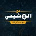 برنامج مع الوشيحي (@m3_alwashi7i) Twitter profile photo برنامج مع الوشيحي (@m3_alwashi7i) Twitter profile photo