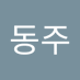 박동주 (@808casio) Twitter profile photo 박동주 (@808casio) Twitter profile photo