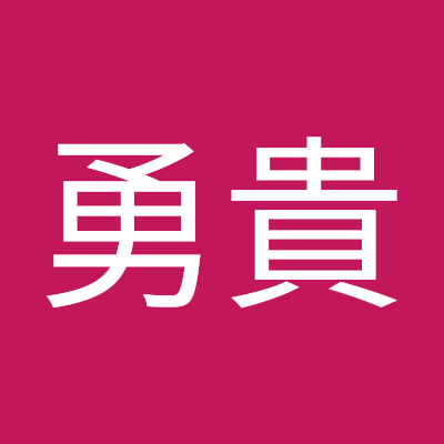 杉山勇貴