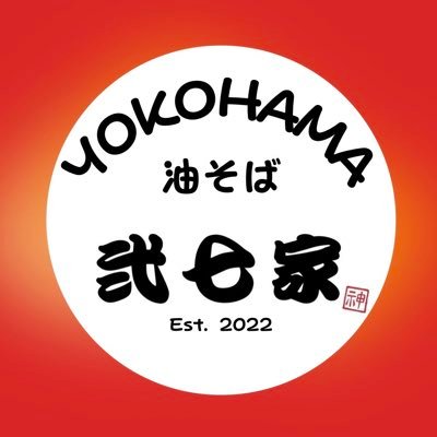弐七家の新ブランド油そば専門店です❗️弐七家のラーメン🍜はこちら👍@ni_nanaya_god