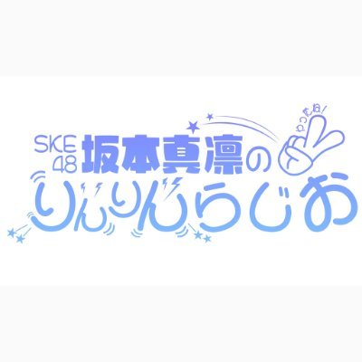 アイドル好きの現役アイドル、SKE48の坂本真凛がお届けする10分番組「SKE48坂本真凛のりんりんらじお」公式アカウントです。CBCラジオで毎週月曜日21:30からオンエア📻 #りんりんらじお