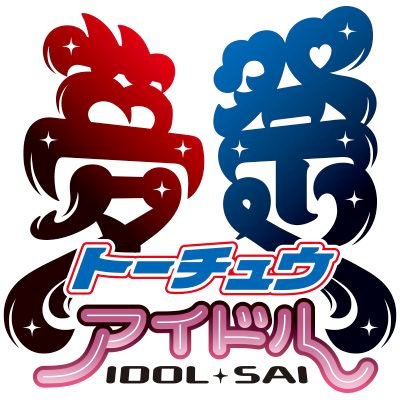 音楽の力で地元を元気に！
トーチュウアイドル祭の公式アカウントです。
第一回ありがとうございました！
次回開催をお楽しみに