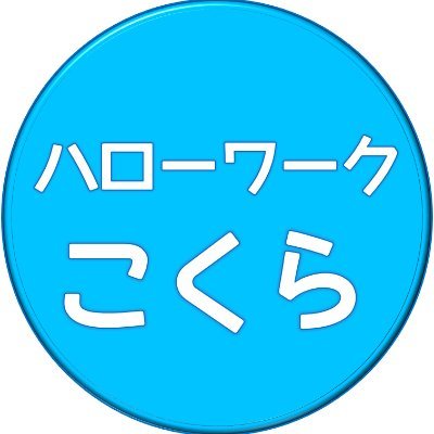 ハローワーク小倉公式Twitterでは、就職活動に役立つ情報やイベント情報を発信します！ハローワーク小倉が発行している「求人情報」も掲載！ハローワーク小倉の情報をいつでもどこでも確認できます！福岡労働局公式YouTubeで、ハローワーク小倉紹介動画公開中♪ #ハローワーク小倉 #就職活動 #イベント情報