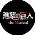 「進撃の巨人」-the Musical- (@shingekimusical) Twitter profile photo 「進撃の巨人」-the Musical- (@shingekimusical) Twitter profile photo