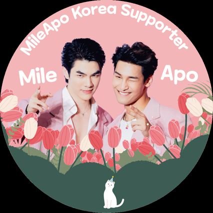 MileApo 비공식 한국 Supporters 계정입니다. MileApo의 모든 행보에 많은성원과 응원부탁드립니다💚💛