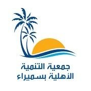 جمعية التنمية الأهلية بمحافظة سميراء ١ (@woc1h) 's Twitter Profile