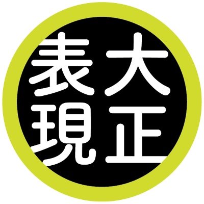 「大正大学表現学部がなんとなくわかるX」を中の人が発信しています。池袋、巣鴨のすぐ近くにある大正大学で、エンタメ、文芸、情報デザイン、映像、アートといった表現を一緒に学んでみませんか？ オープンキャンパスは3/23(土) です。