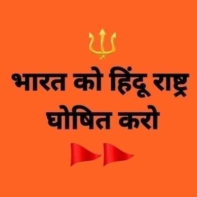 #धर्मो #रक्षति #रक्षिता:
⚜️#जय_श्रीԶเम⚜️
🔱#महादेव🔱
#BajrangDal #VHP #RSS #BJP #hindu #hinduism #hindutav #HinduRashtra #IslamicTerrorism #StopConversion