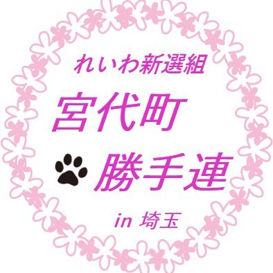 埼玉県宮代町のれいわ新選組ボランティア団体です。2022年7月に発足しました!若者からお年寄りまで誰もが安心して暮らせる社会を目指したい！🌈メンバー募集中です、DM下さい（代表:高橋）🌈ゆるく繋がりながら、楽しく活動しましょう✨ポスター貼らせてくれる方もご連絡お待ちしてます❤️