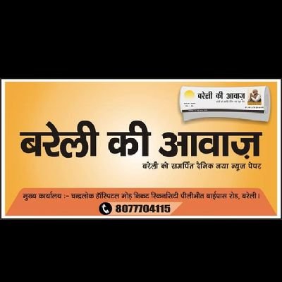 दैनिक पेपर बरेली की आवाज ब्यूरो चीफ