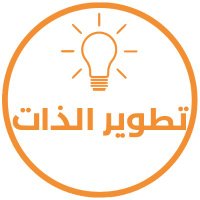 تطوير الذات (@mtatweralthat1) 's Twitter Profile Photo تطوير الذات (@mtatweralthat1) 's Twitter Profile Photo