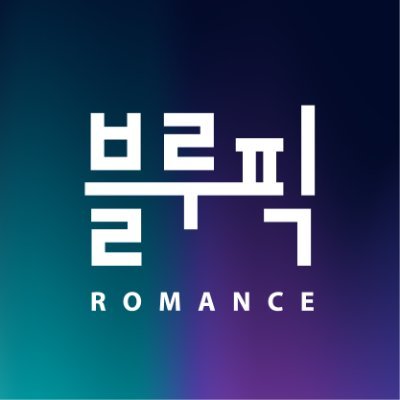 💙 블루픽 ROMANCE 💜 웹소설

#벨벳루즈 · 고수위 장편
#쁘띠벨벳 · 고수위 단편
#슈가벨벳 · 전연령 로판
#우단 · 전연령 현로

🎯 투고 r_novel@bluepic.kr
📚 블로그 https://t.co/hJ3IQqegCJ