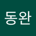 김동완 (@gimdong03957800) Twitter profile photo 김동완 (@gimdong03957800) Twitter profile photo
