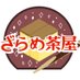 ざらめ茶屋 (@kntzrm) Twitter profile photo ざらめ茶屋 (@kntzrm) Twitter profile photo