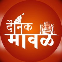 Dainik Maval दैनिक मावळ(@DainikMaval) 's Twitter Profile Photo