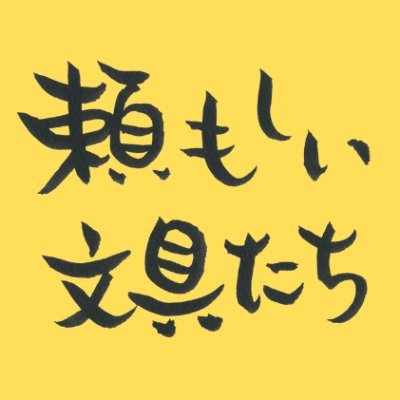 2022年10月25日発売『弱い力でも使いやすい 頼もしい文具たち』（著：波子 @nam_kid／発売：小学館／発行：小学館クリエイティブ）の公式アカウントです🖋著者がつぶやきます（編集担当は卒業）。#頼もしい文具 で感想お待ちしてます❗️書籍の詳細＆ご購入はリンクから⬇️