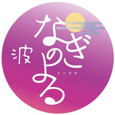 余白を愉しむ「凪」を語る「なぎのよる」メンバー。ホラー小説書き。