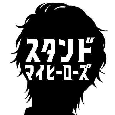 豪華声優陣出演のスマホパズル×シナリオゲームのアニメ化📺 アニメ「スタンドマイヒーローズ」シリーズのアカウント👔✨
📱https://t.co/gzexJZdQC3
📸 https://t.co/eAeVoLmkWg… 
✍️#スタマイPOT #スタマイWOM