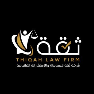 الحساب الرسمي لـ #شركة_ثقة_للمحاماة_والاستشارات_القانونية | The official account of Thiqah Law Firm and Legal Consultations | واتساب ⬇️| الرقم الموحد: 920003739