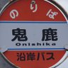 onishika_3's profile picture. 北海道好き / 最近は日本中をぶらぶら / 地理 / 炭鉱・産業遺産 / 駅巡り垢(@onishika_eki)