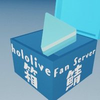 ホロライブ総合箱Discordサーバー広報 (@holobox_discord) 's Twitter Profile