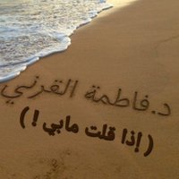 الشاعرة د/فاطمة القرني (@algarnif) 's Twitter Profile