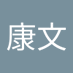 相浦康文 (@matsuiyasufumi) Twitter profile photo 相浦康文 (@matsuiyasufumi) Twitter profile photo
