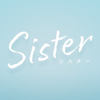 『Sister』【公式】Blu-ray＆DVD-BOX　発売中！🎉
