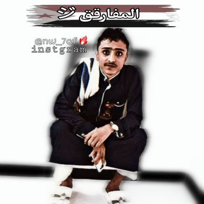 nawaf_bozid's profile picture. اســمي لحاله قصيــدة

امــا حضوري انا اشهــد

انـۛـه يدهور قبايــل⚜

☆جنوبي الهواء والهوية♕
