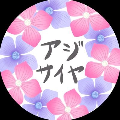 アジサイヤ 紫陽屋さんのプロフィール画像