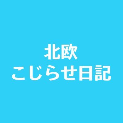 北欧こじらせ日記【ドラマ公式】ご視聴ありがとうございました！🎅🌲テレビ東京他