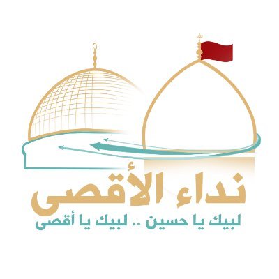 مؤسسة ثقافية إسلامية مستقلّة، مقرّها بغداد، تدعو للدفاع عن مقدّسات الأمّة في فلسطين.