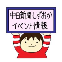 中日新聞しずおかイベント情報(@chunichi_sevent) 's Twitter Profile Photo