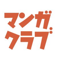 マンガクラブ (@lettuce_manga) 's Twitter Profile Photo マンガクラブ (@lettuce_manga) 's Twitter Profile Photo