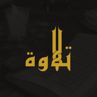 ﴿الَّذِينَ آَتَيْنَاهُمُ الْكِتَابَ يَتْلُونَهُ حَقَّ تِلَاوَتِهِ أُولَئِكَ يُؤْمِنُونَ بِهِ 
وَمَنْ يَكْفُرْ بِهِ فَأُولَئِكَ هُمُ الْخَاسِرُونَ﴾