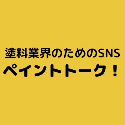 塗料・塗装業界のためのSNS「ペイントトーク」の公式アカウントです！
ダウンロードはこちらから👇📱