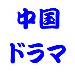 中国ドラマのあらすじ感想とキャスト紹介から相関図まで